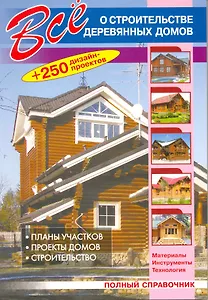 Все о строительстве деревянных домов