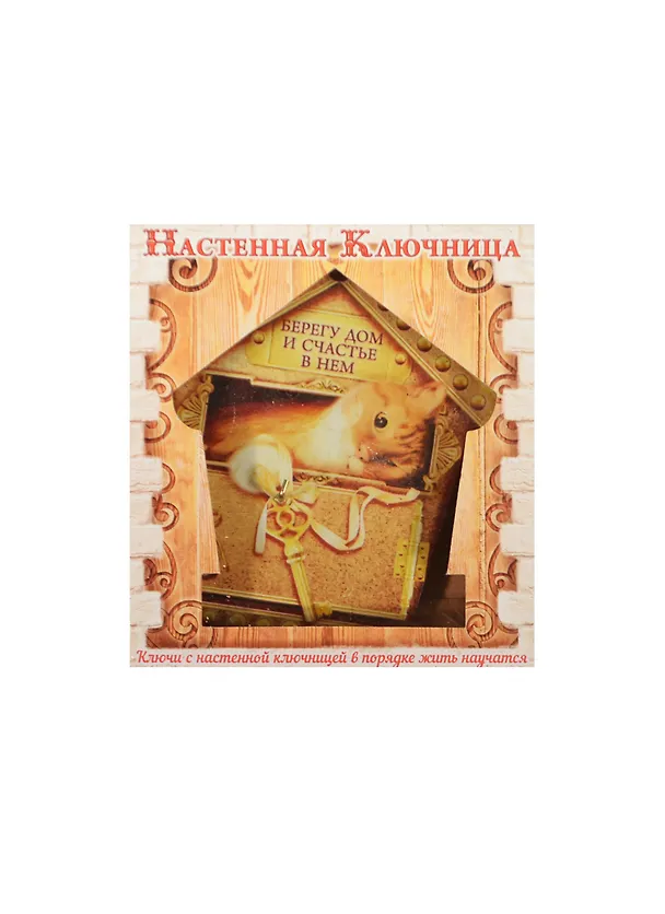 Ключница-домик МДФ Берегу дом (12,3х13,8) (871823) 2462246 — 1