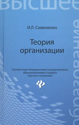 Книга Теория организации: учебное пособие ()