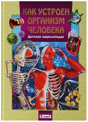 Книга Как устроен организм человека.Детская энциклопедия ()