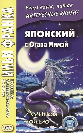 Книга Японский с Огава Мимэй. Лунной ночью: сказки японского Андерсена (Мимэй Огава)