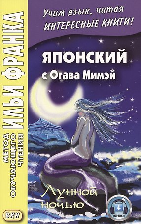Японский с Огава Мимэй. Лунной ночью: сказки японского Андерсена