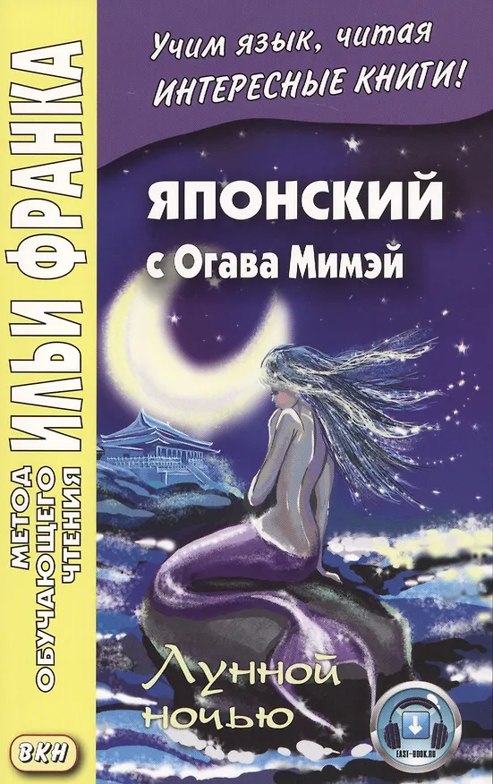 Книга Японский с Огава Мимэй. Лунной ночью: сказки японского Андерсена (Мимэй Огава) — 1