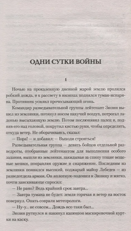 Книга Одни сутки войны (Виталий Мелентьев) — 3