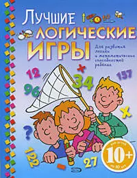 Лучшие логические игры/ для детей от 10 лет — 2195322 — 1