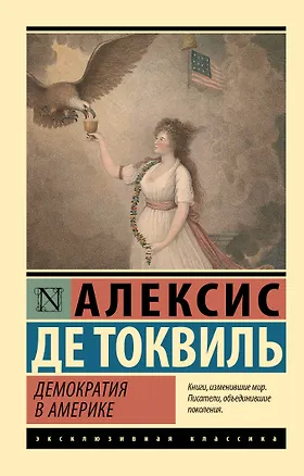 Книга Демократия в Америке (Алексис де Токвиль)