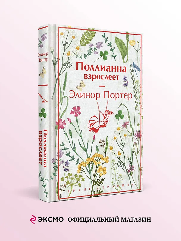 Книга Поллианна взрослеет (Элинор Портер) — 5