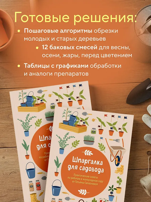 Книга Шпаргалка для садовода. Практические советы по работам в малоуходном саду от Татьяны Селезневой (Татьяна Селезнева) — 8