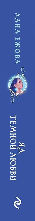 Книга Яд темной любви (Лана Ежова) — 3