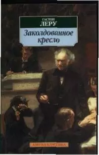 Заколдованное кресло: Роман — 2030775 — 1