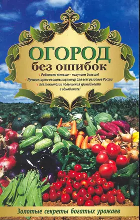 Огород без ошибок. Золотые секреты богатых урожаев — 2279775 — 1