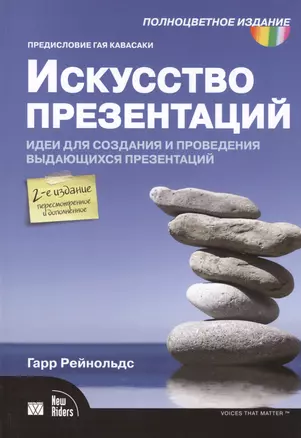 Искусство презентаций: идеи для создания и проведения выдающихся презентаций. 2-е изд. испр. и доп. — 2401414 — 1