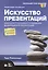 Искусство презентаций: идеи для создания и проведения выдающихся презентаций. 2-е изд. испр. и доп. — 2401414 — 1