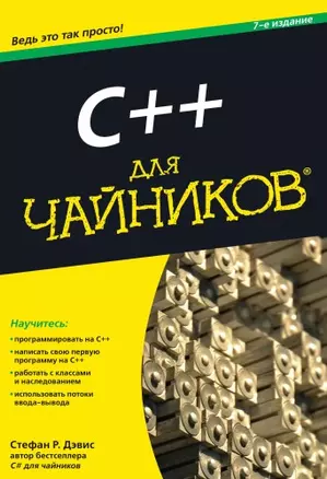 C++ для чайников / 7-е изд. — 2474653 — 1