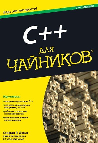 Книга C++ для чайников / 7-е изд. (Стефан Р. Дэвис) — 1