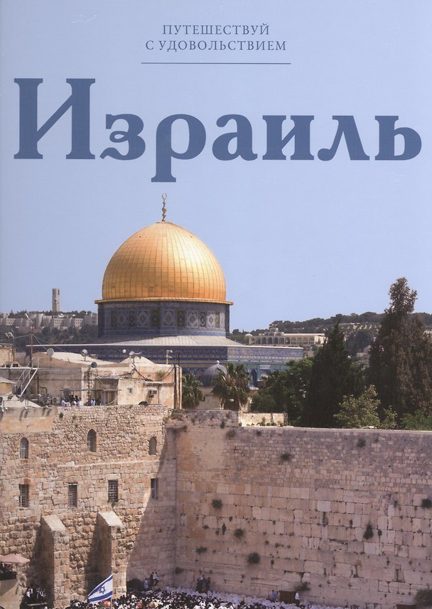 Книга Путешествуй с удовольствием, том 04, Израиль () — 1