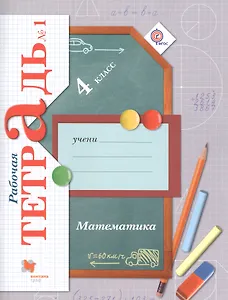 Математика. 4 класс. Рабочая тетрадь №1