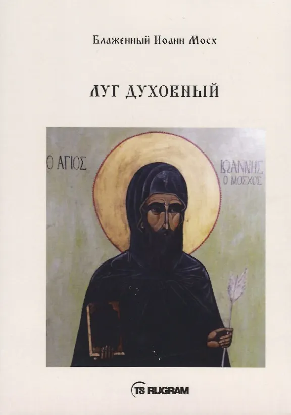 Книга Луг духовный () — 1