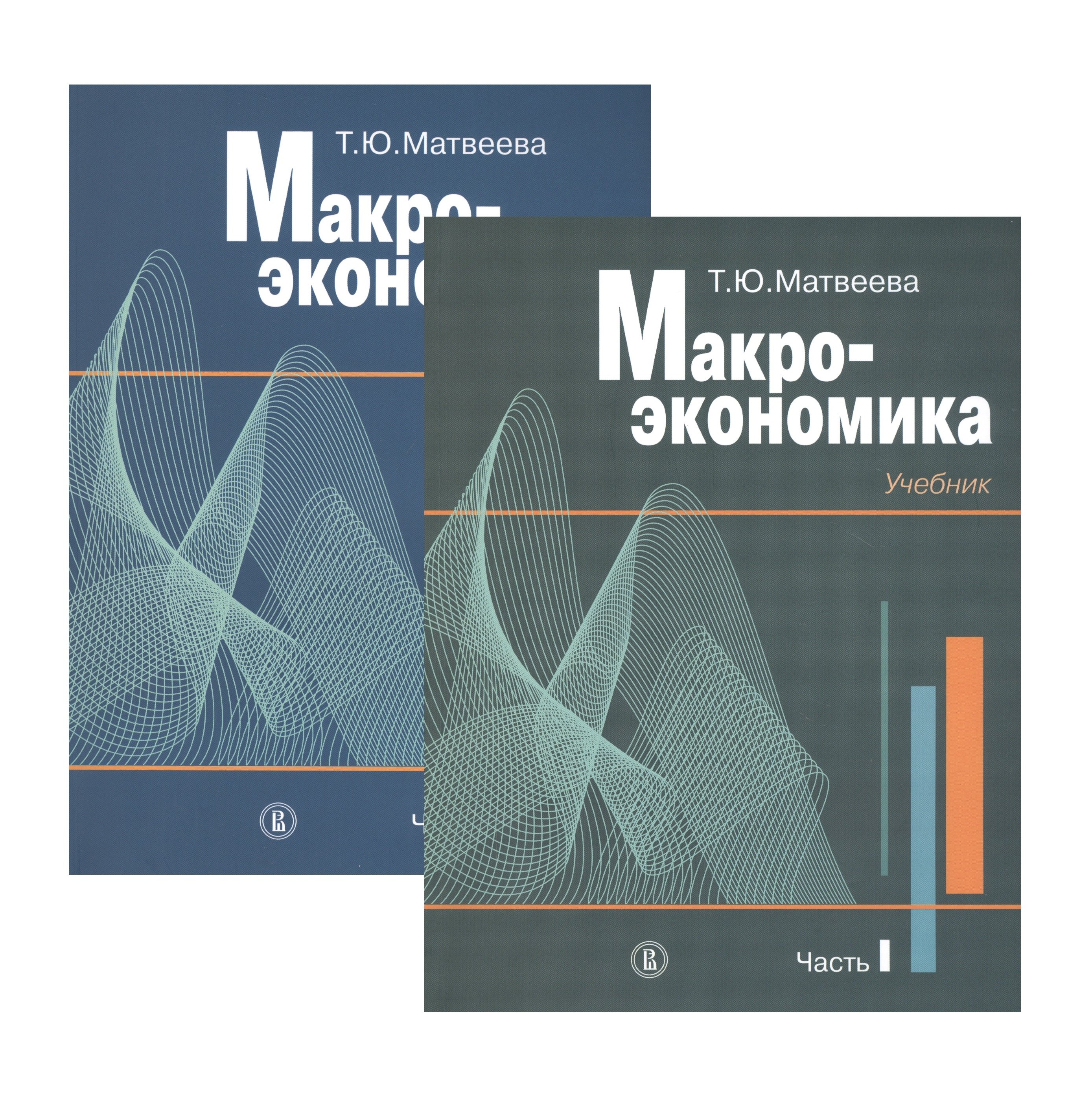 Макроэкономика. Учебник. В двух частях. Часть I. Часть II (комплект из 2 книг)