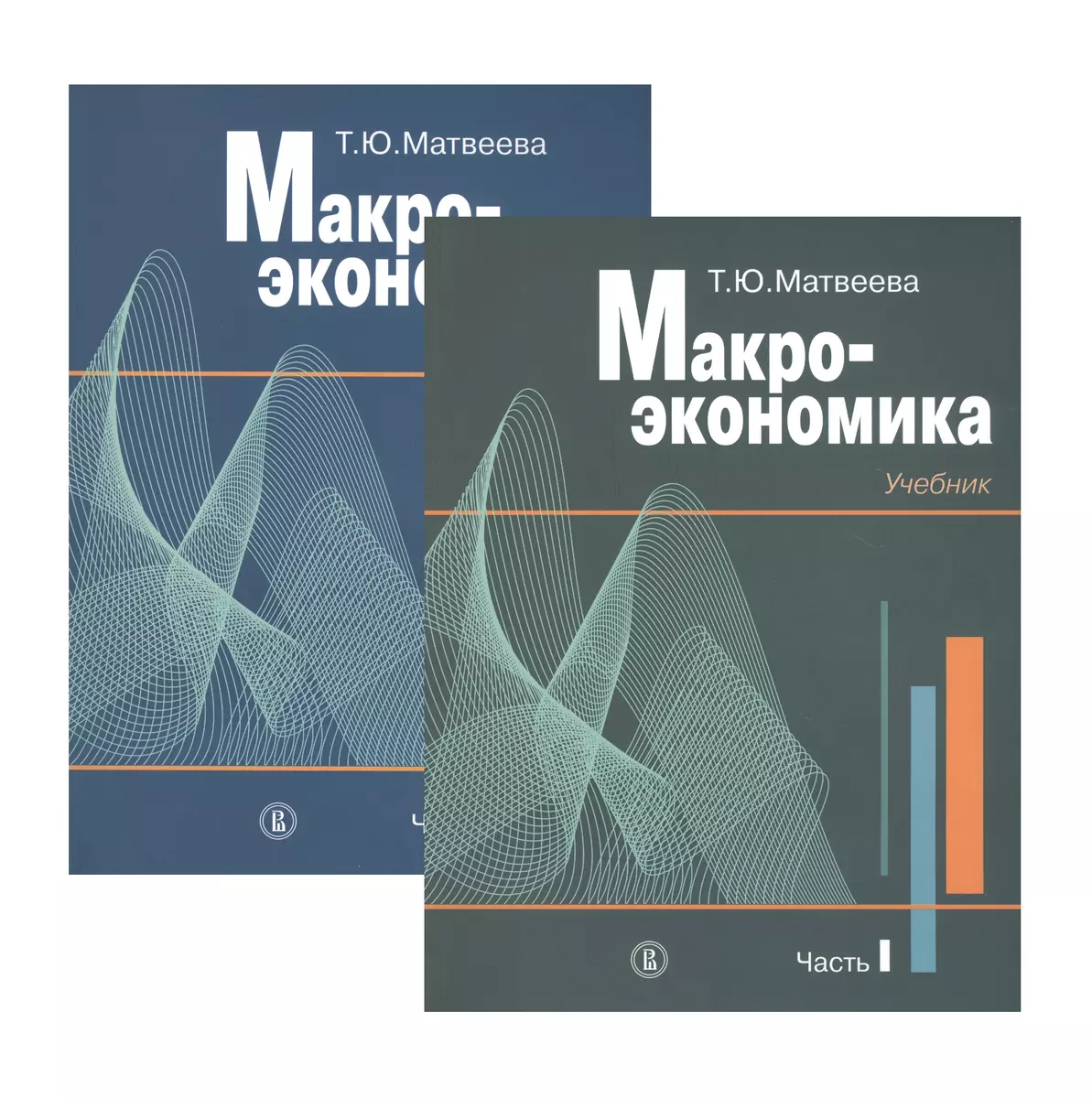 Макроэкономика. Учебник. В двух частях. Часть I. Часть II (комплект из 2  книг) (Татьяна Матвеева) - купить книгу с доставкой в интернет-магазине  «Читай-город». ISBN: 978-5-7598-2301-8