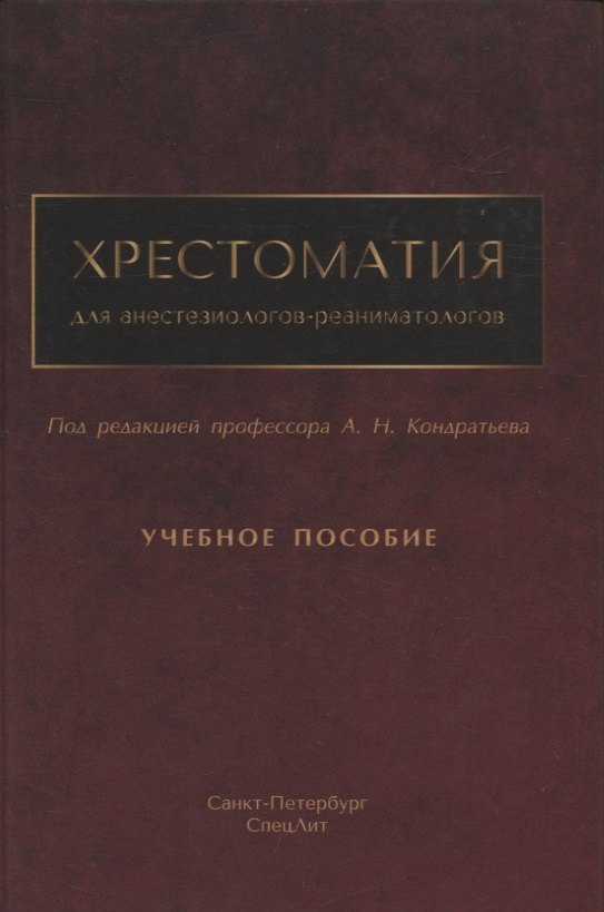 

Хрестоматия для анестезиологов-реаниматологов