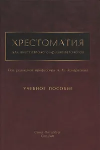 Хрестоматия для анестезиологов-реаниматологов