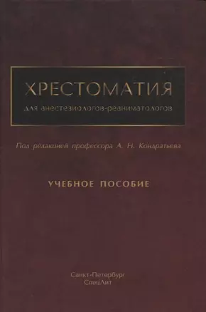 Хрестоматия для анестезиологов-реаниматологов — 2972255 — 1