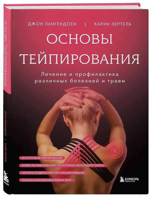 Книга Основы тейпирования. Лечение и профилактика различных болезней и травм (Джон Лангендоен, Карин Зертель) — 4
