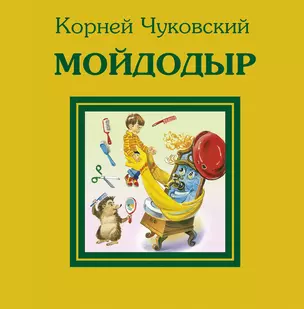 Мойдодыр — 2297900 — 1