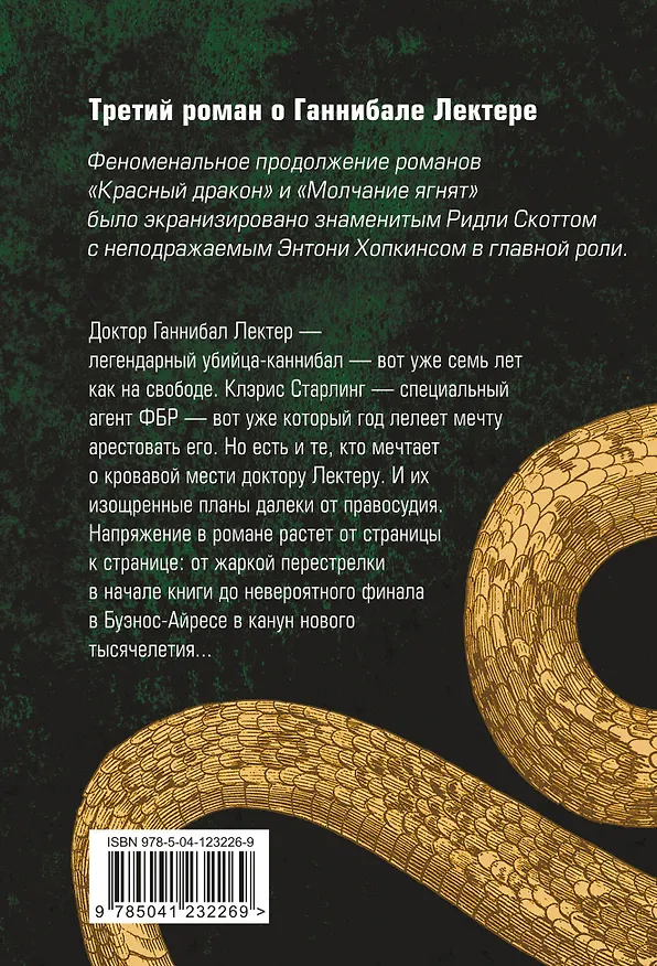 Книга Ганнибал (Томас Харрис) — 2
