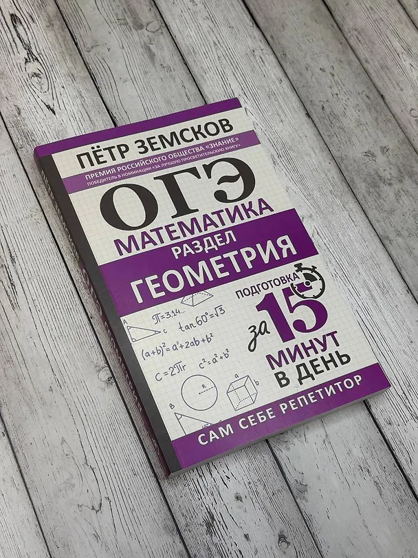 Книга ОГЭ. Математика. Раздел "Геометрия". Подготовка за 15 минут в день (Пётр Земсков) — 7
