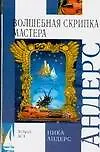 Волшебная скрипка Мастера. Сказка в 3-х кн. и 7-ми ч. Кн.1