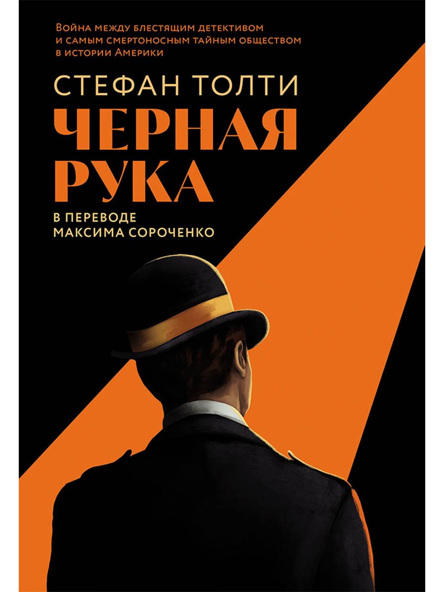 

Черная рука: война между блестящим детективом и самым смертоносным тайным обществом в истории Америки