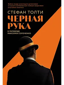 Черная рука: война между блестящим детективом и самым смертоносным тайным обществом в истории Америки