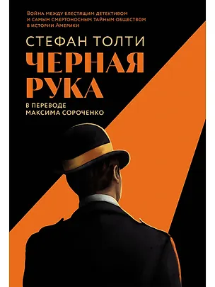 Книга Черная рука: война между блестящим детективом и самым смертоносным тайным обществом в истории Америки (Стефан Толти)