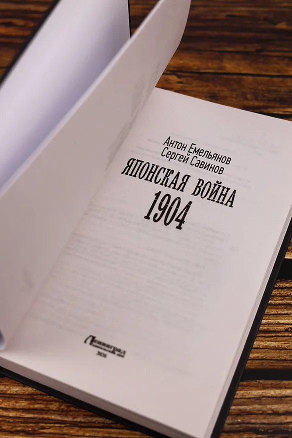 Книга Японская война. 1904 (Антон Емельянов, Сергей Савинов) — 9