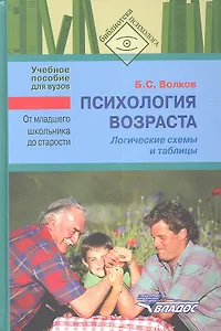 Психология возраста. От младшего школьника до старости. Логические схемы. Учебное пособие для студентов вузов