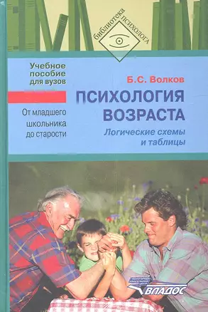 Психология возраста. От младшего школьника до старости. Логические схемы. Учебное пособие для студентов вузов — 2350058 — 1