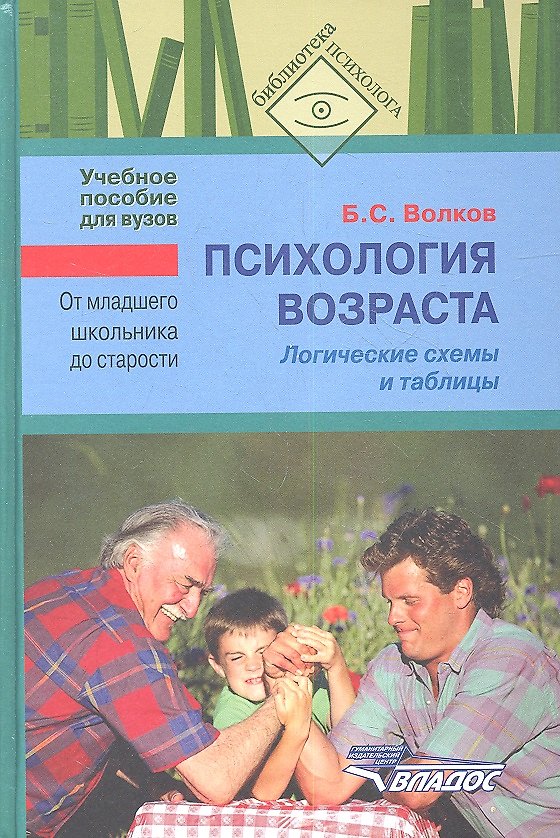 Книга Психология возраста. От младшего школьника до старости. Логические схемы. Учебное пособие для студентов вузов (Борис Волков) — 1