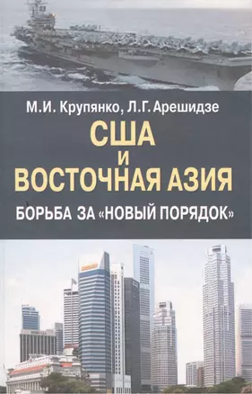 США и Восточная Азия . Борьба за "новый порядок". — 2505495 — 1