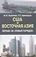 США и Восточная Азия . Борьба за "новый порядок". — 2505495 — 1