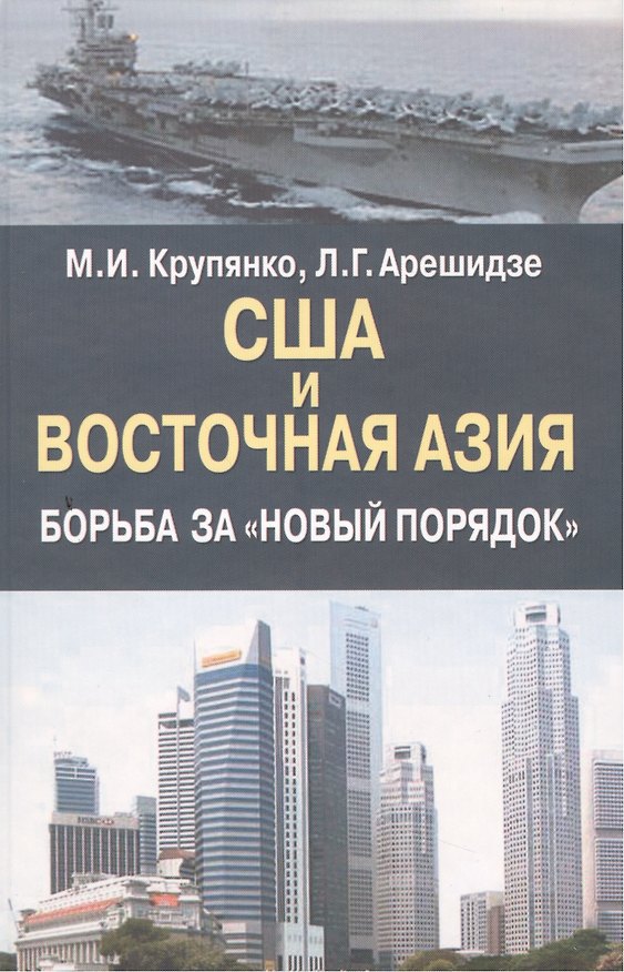 Книга США и Восточная Азия . Борьба за "новый порядок". (Михаил Крупянко) — 1