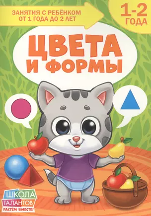 Цвета и формы. 1-2 года — 2803628 — 1