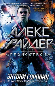 "Громоотвод"