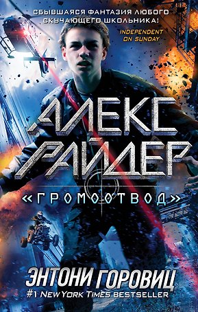 "Громоотвод"