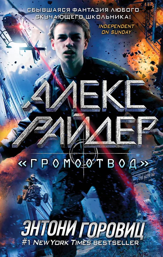 Книга "Громоотвод" (Энтони Горовиц) — 1