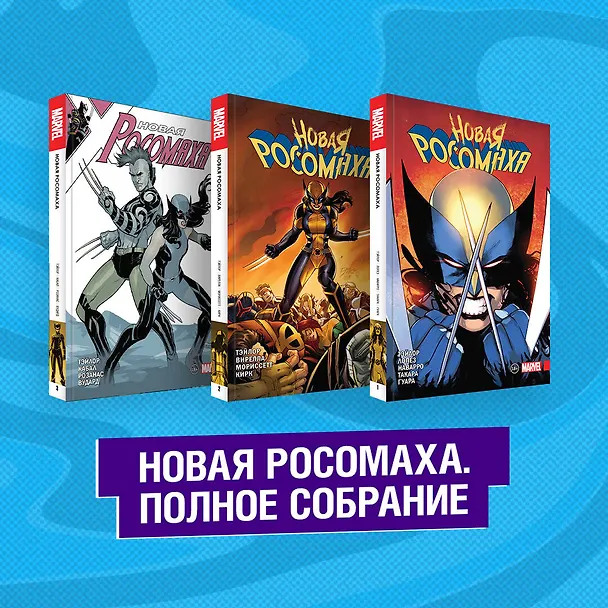 Комплект "Новая Росомаха. Полное собрание" 2841474 — 2