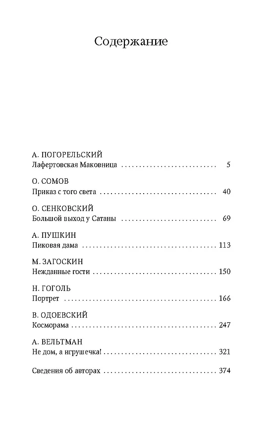 Книга Пиковая дама (Владимир Одоевский, Николай Гоголь, Александр Пушкин) — 8