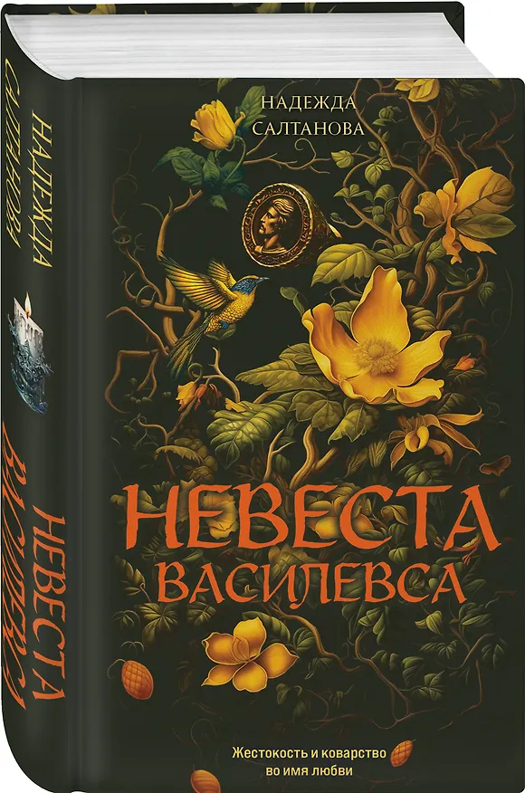 Книга Невеста Василевса (Надежда Салтанова) — 5