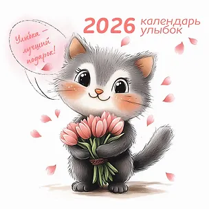 Календарь 2026г 290*290 "Календарь улыбок" настенный, на скрепке 3095493